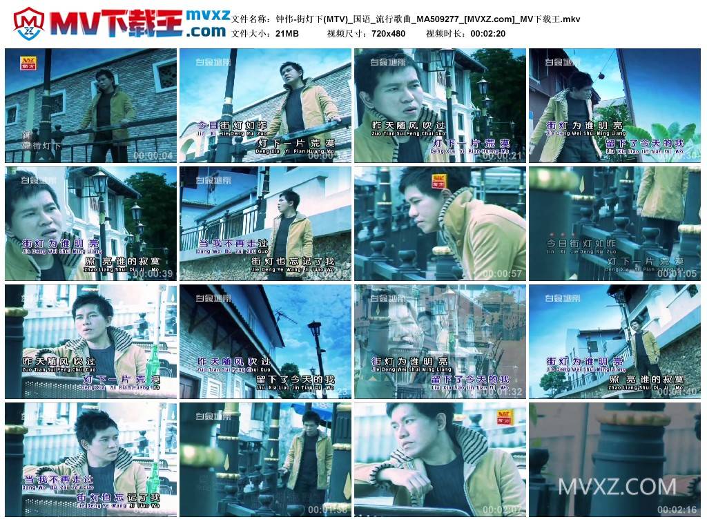 钟伟-街灯下(MTV)_国语_流行歌曲_MA509277